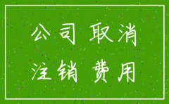 公司账号注销钱怎么取消吗