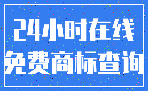 24小时在线_免费商标查询