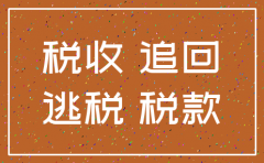 公司注销 后 稽查