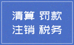 注销公司税务罚金