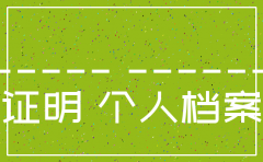 人事档案公司注销证明