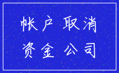 注销公司银行对公账户注销