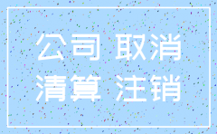 烟台注销公司登报