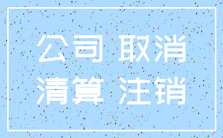 公司 取消_清算 注销