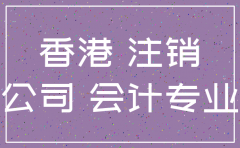 香港注销公司代办吗
