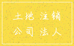 注销公司土地如何处理