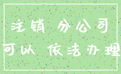 分公司没备案 能注销吗