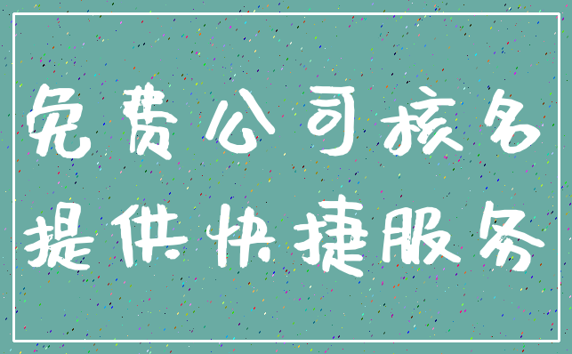 免费公司核名_提供快捷服务