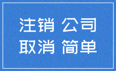深圳简化注销公司