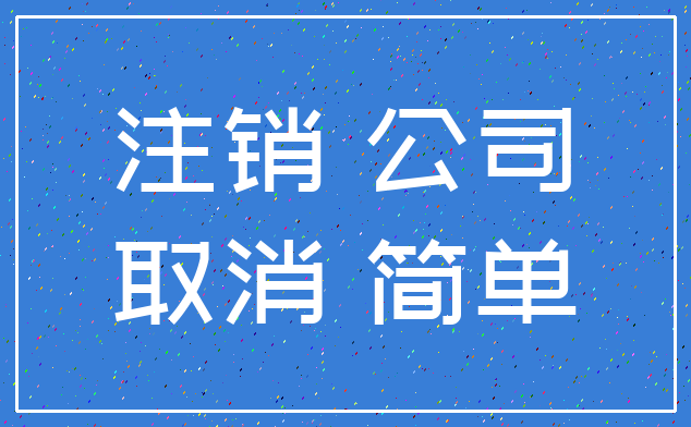 注销 公司_取消 简单
