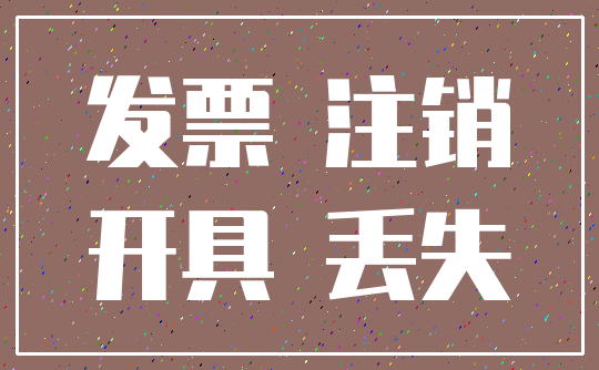 发票 注销_开具 丢失