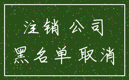 注销 公司_黑名单 取消