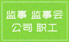 注销公司需要监事吗