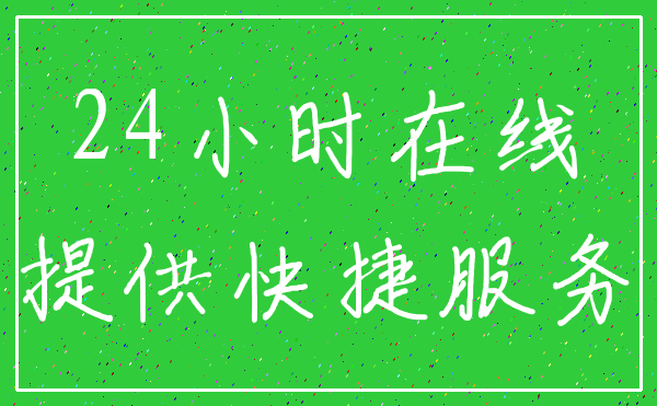 24小时在线_提供快捷服务