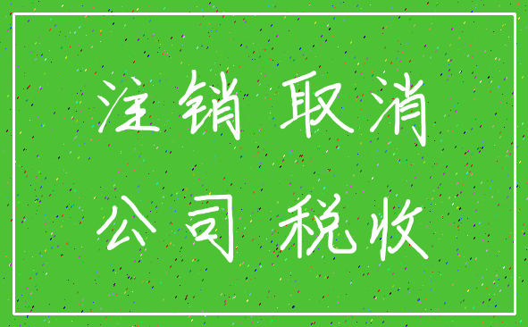 注销 取消_公司 税收