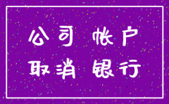 注销公司对公司账户怎么办