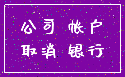 公司 帐户_取消 银行