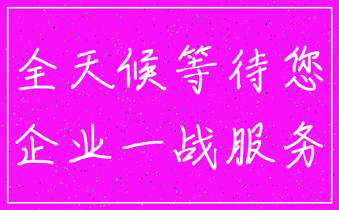 全天候等待您_企业一战服务