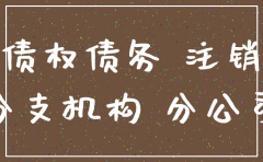 分公司注销前债权债务