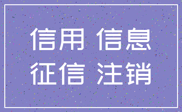 信用 信息_征信 注销