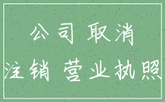 注销公司工商需要带哪些资料