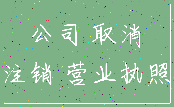 公司 取消_注销 营业执照