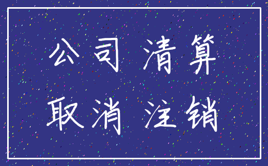 公司 清算_取消 注销