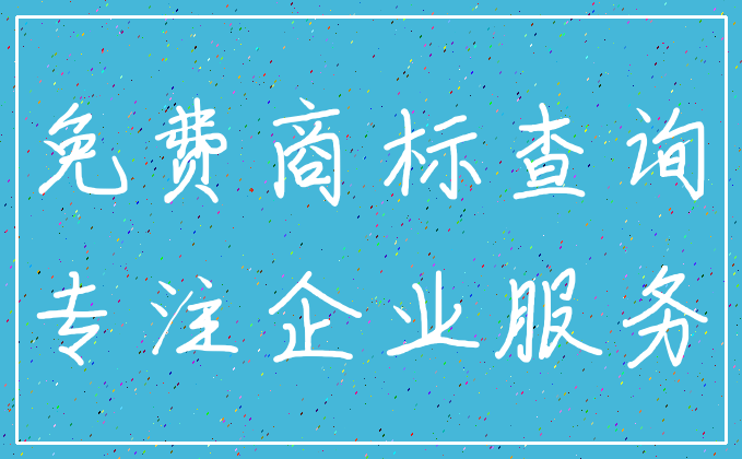 免费商标查询_专注企业服务