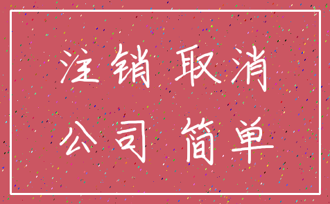 注销 取消_公司 简单