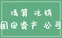 公司注销固定资产卖个个人