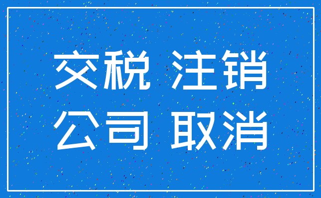 交税 注销_公司 取消
