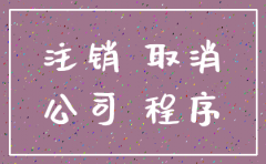 怎样处理非法注销的公司