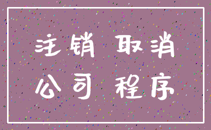 注销 取消_公司 程序