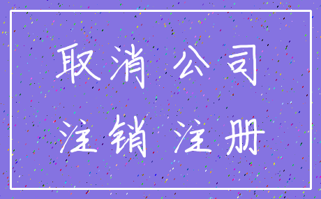 取消 公司_注销 注册