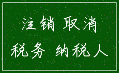 如何办理一般纳税人公司注销流程