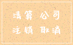 公司破产营业不下 怎么注销