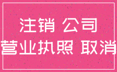 杭州注销公司大概多长时间