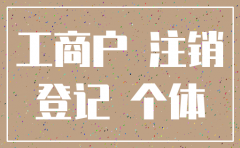 公司几年没经营 要注销怎么办