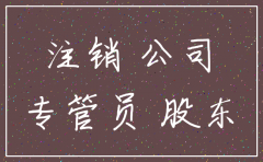 注销公司有必要给专管员给钱吗