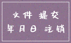 公司注销海关登记申请书范文