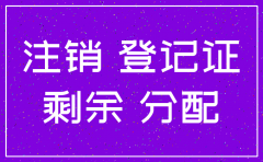 公司注销后剩余资金怎么分配