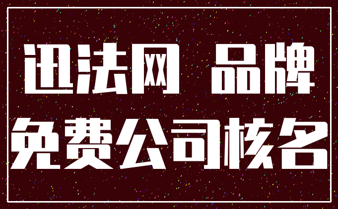 迅法网 品牌_免费公司核名