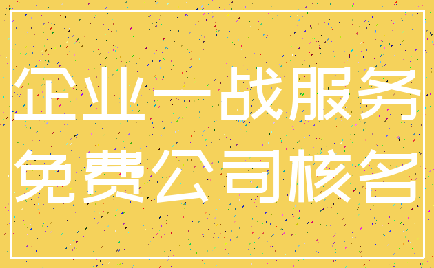 企业一战服务_免费公司核名
