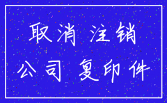 菏泽企业注销代理公司