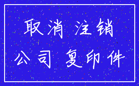 取消 注销_公司 复印件