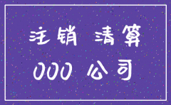 投资别的公司注销了如何平账