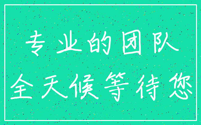 专业的团队_全天候等待您