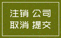 合并注销公司流程及费用