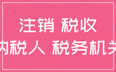 集美公司注销服务