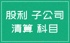 子母公司 子公司注销